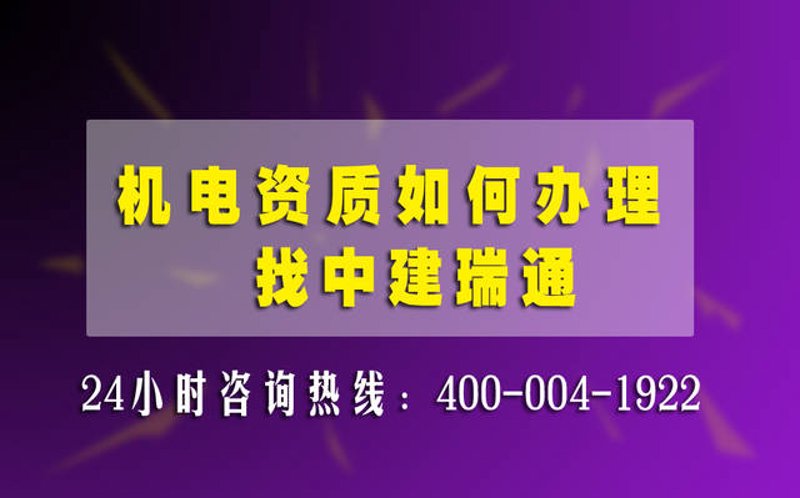 施工资质代办