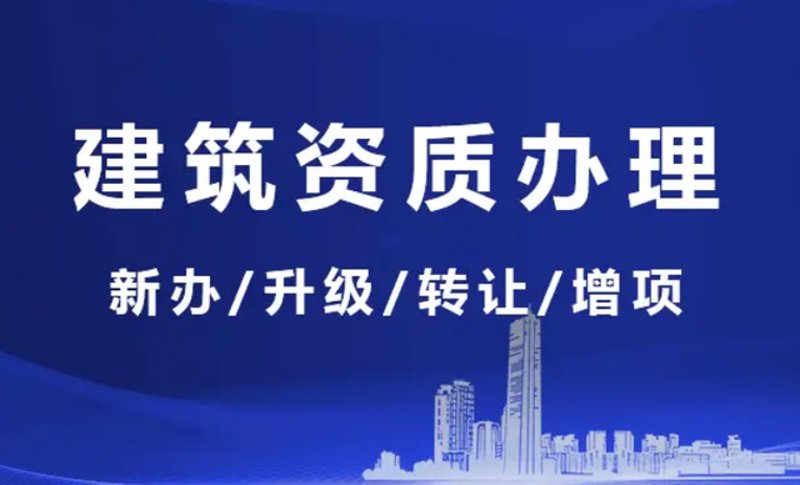 解读建筑行业的资质增项趋势