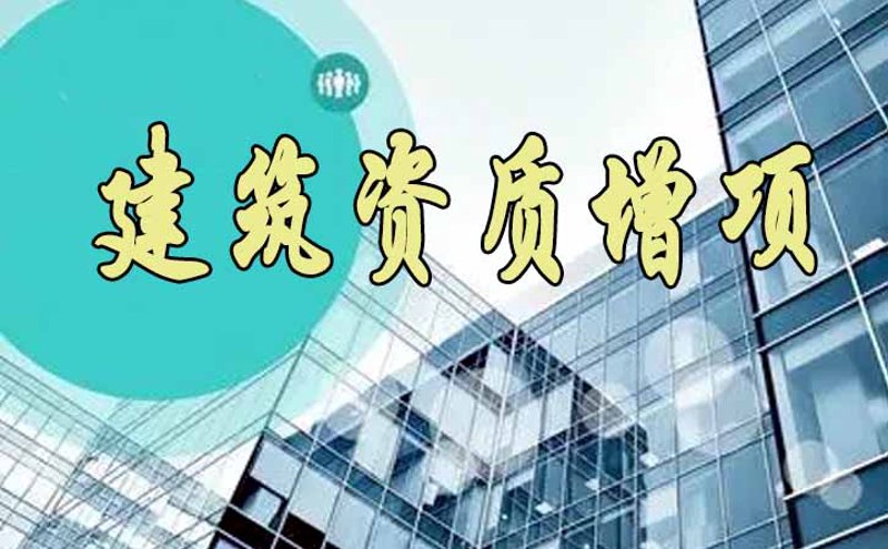 资质增项