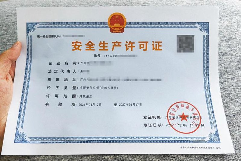 安全生产许可证办理